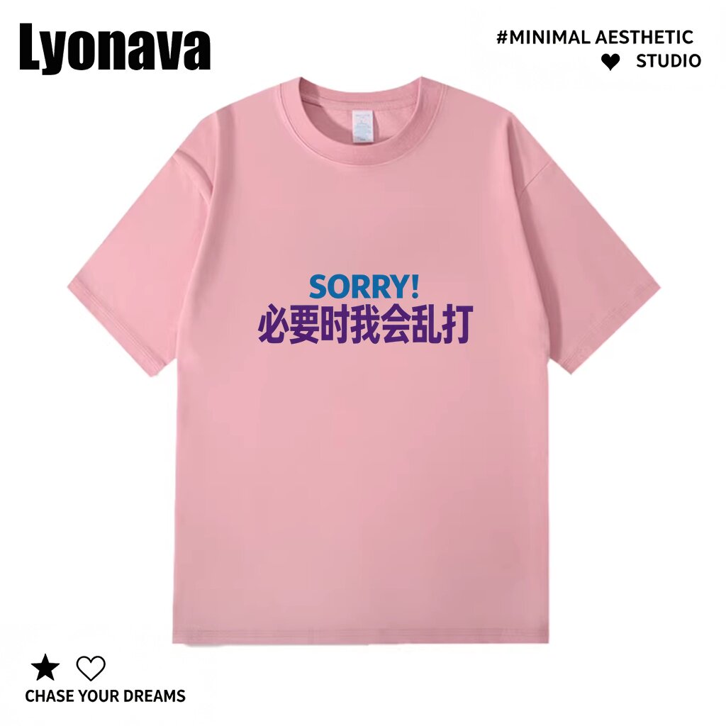 Lyonava必要时我会乱打趣味创意百搭男女通勤宽松纯棉短袖t恤