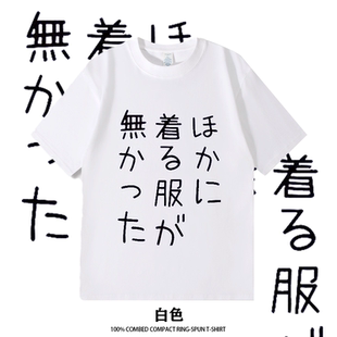 没别的衣服穿了漫展二次元动漫周边短袖T恤私斋搞笑死宅纯棉衣服