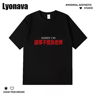 Lyonava 姓氏谐音梗遇事不慌张老师百搭趣味圆领纯棉圆领短袖T恤