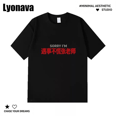Lyonava 姓氏谐音梗遇事不慌张老师百搭趣味圆领纯棉圆领短袖T恤