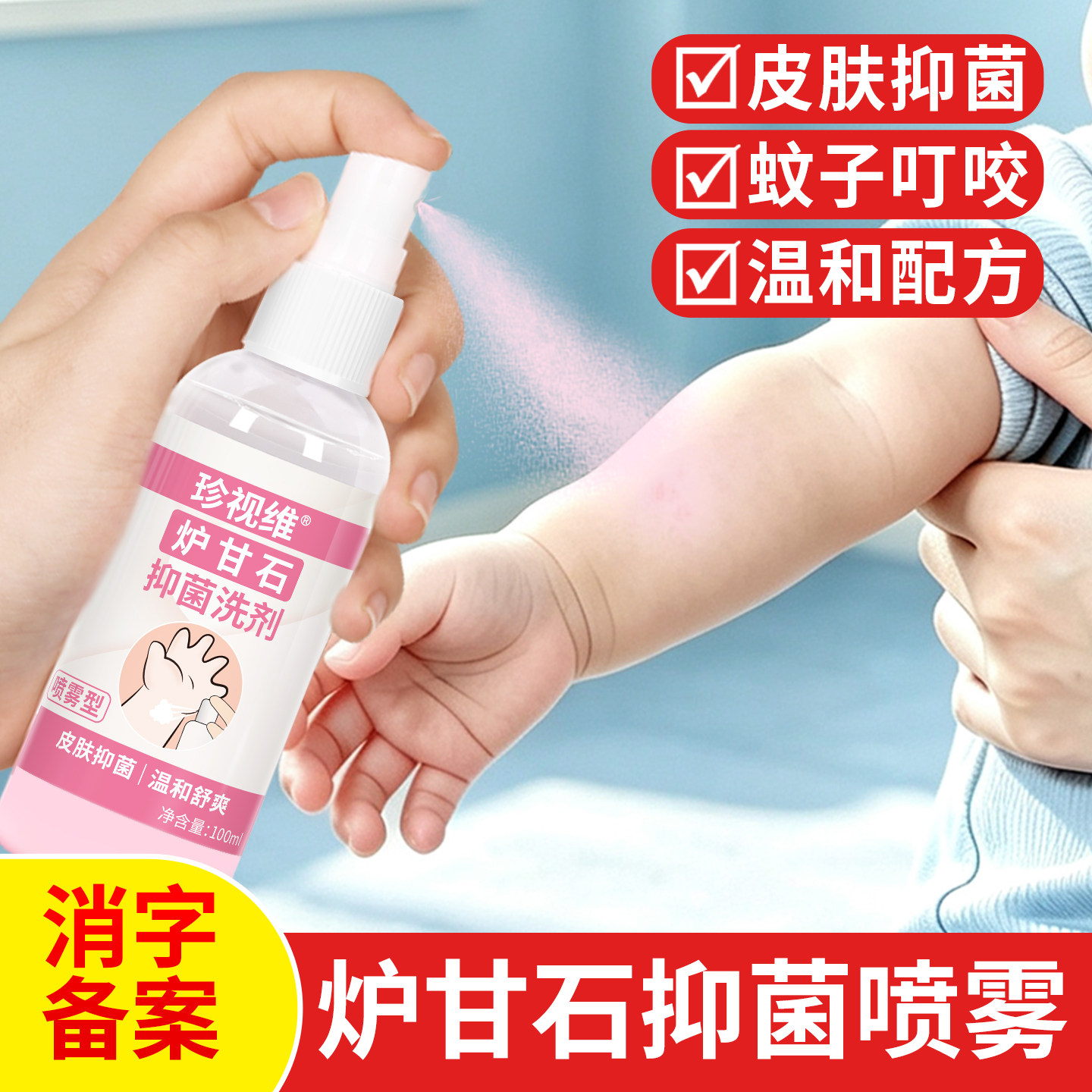 炉甘石喷雾正品婴儿痒洗剂专用止