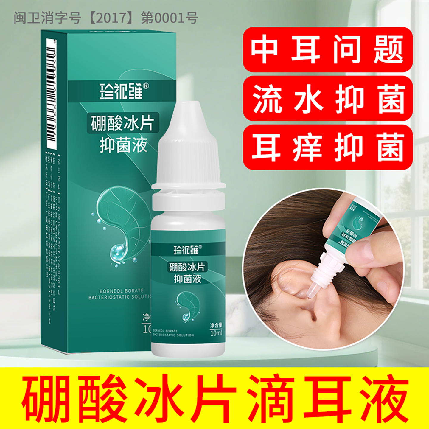 硼酸人用流脓酒精冰片非药滴耳液