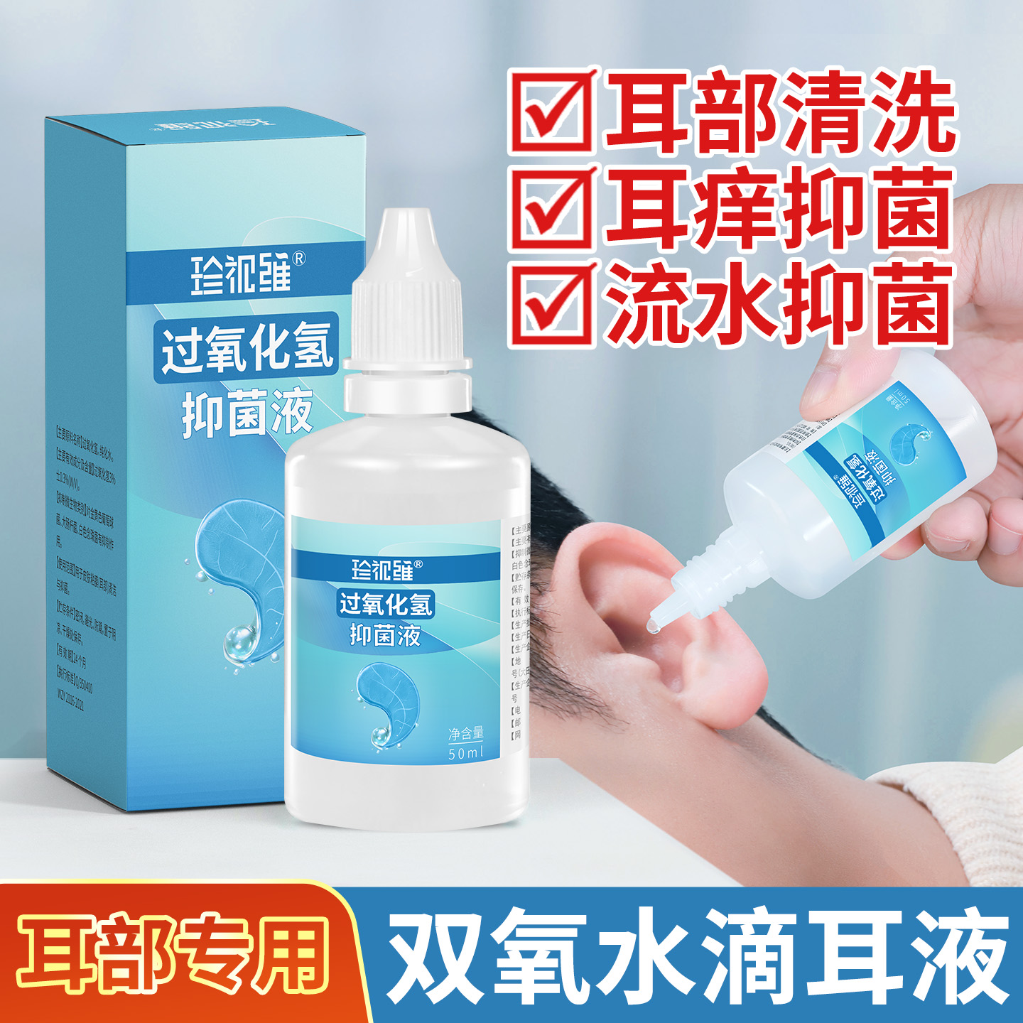 双氧水滴耳液洗耳消毒炎采耳杀菌