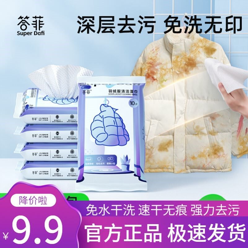 答菲羽绒服湿巾免洗强力去污衣物清洁湿纸巾便携干洗专用官方正品图片