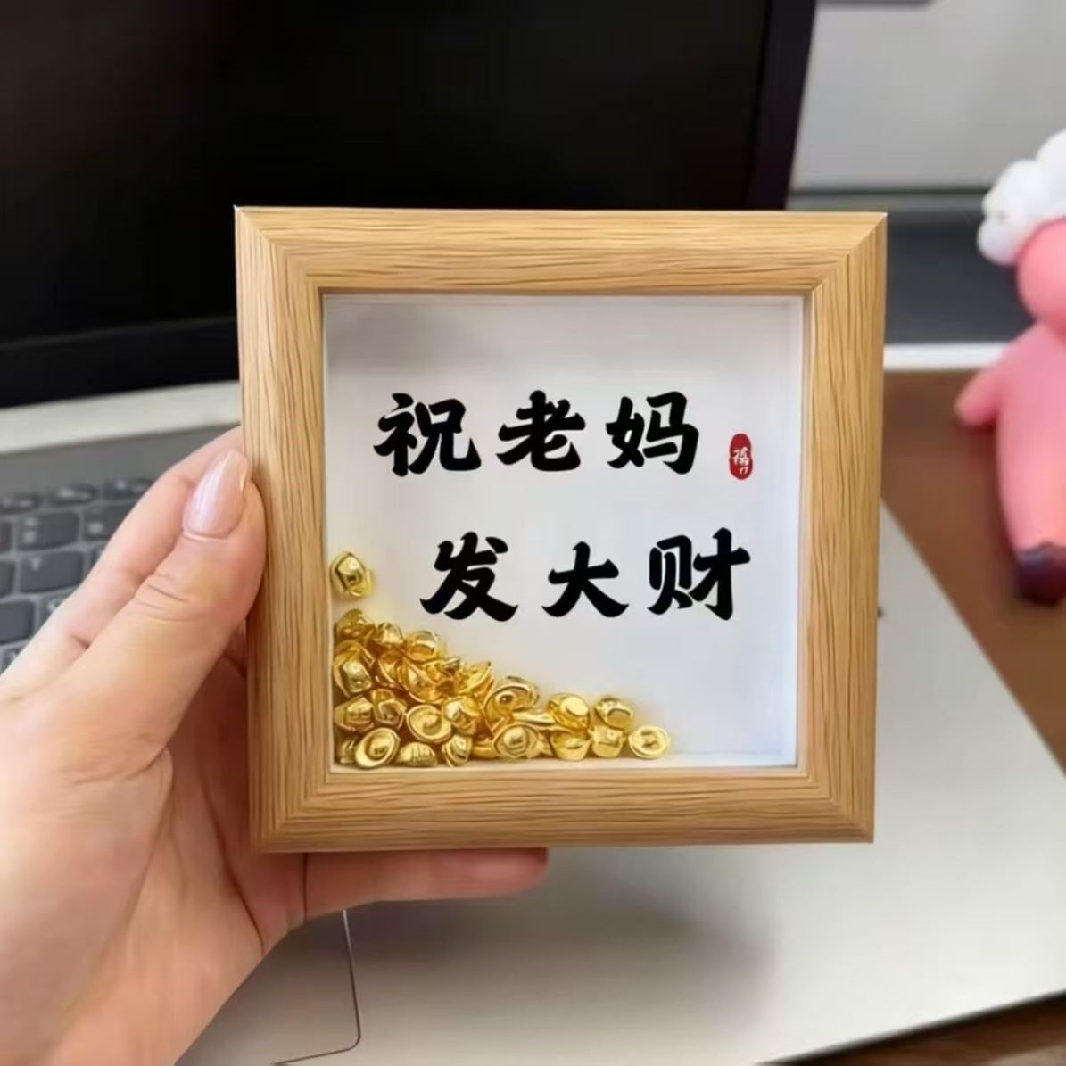 祝老妈发大财元宝母亲节礼物送妈妈桌面相框木质创意摆件摆台