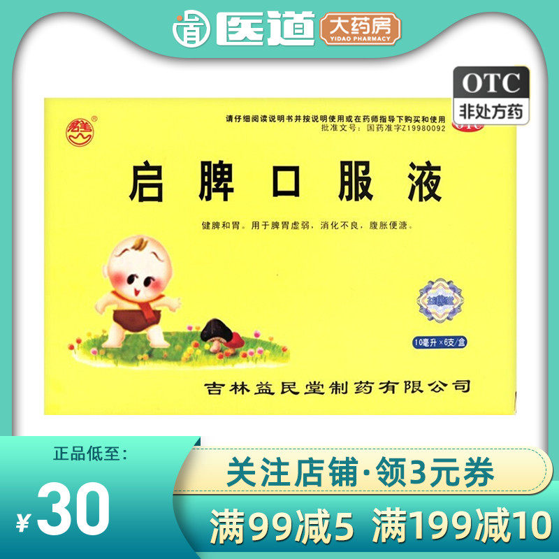 群山启脾口服液6支小儿健脾胃脾胃虚弱腹胀消化不良儿童食欲不振