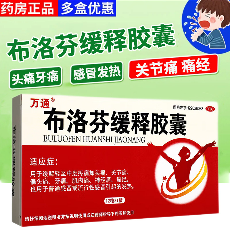 【鉴康】布洛芬缓释胶囊0.3g*12粒/盒痛经牙痛头痛偏头痛发热