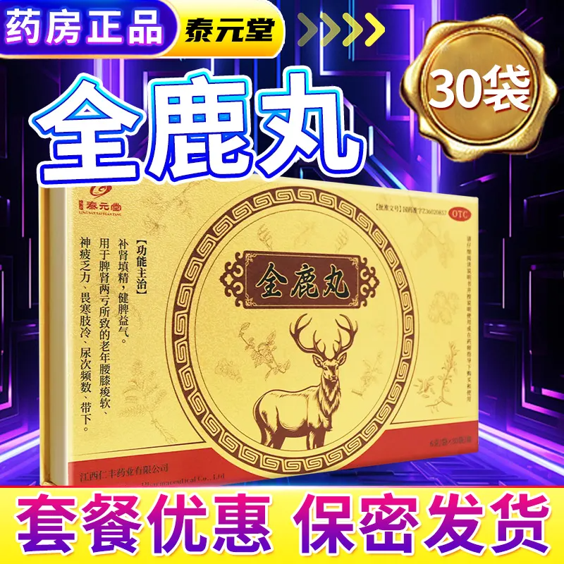 泰元堂全鹿丸正品30袋补肾填精健脾益气脾肾两亏尿频老年腰膝酸软