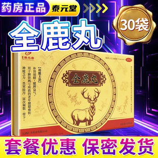 泰元 30袋补肾填精健脾益气脾肾两亏尿频老年腰膝酸软 堂全鹿丸正品