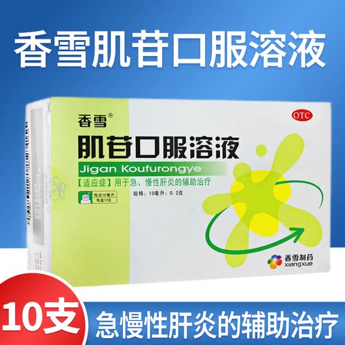 【香雪】肌苷口服溶液10ml0.2g*10ml*10支/盒慢性肝炎肝炎发热呕吐护肝