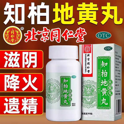 【同仁堂】知柏地黄丸0.2g*360丸*1瓶/盒阴虚火旺盗汗滋阴降火遗精补肾
