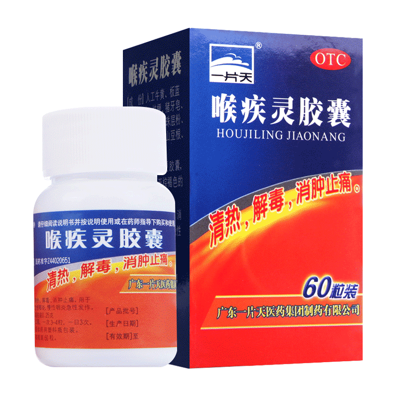 一片天喉疾靈膠囊60粒咽喉疼痛扁桃體炎消腫止痛消炎咽炎專用藥