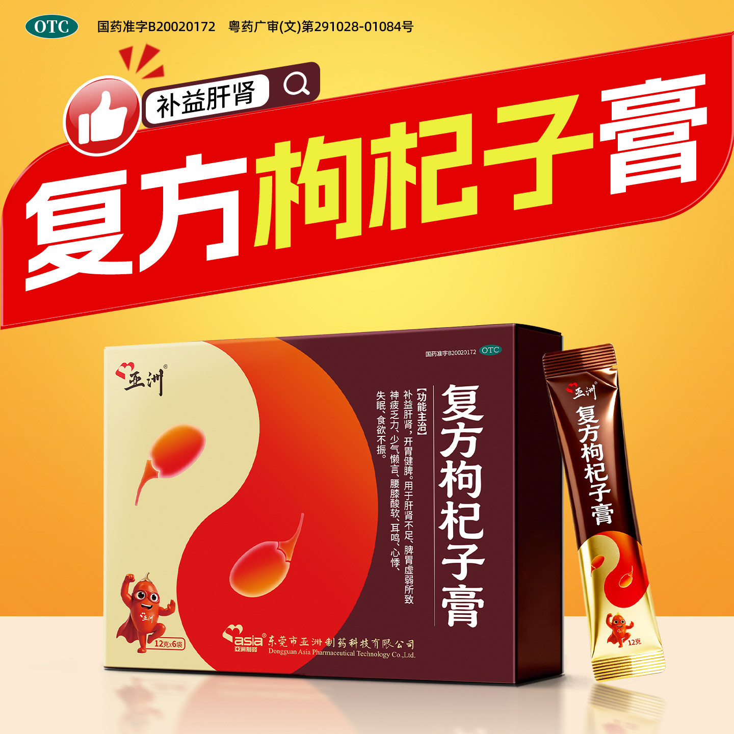 亚洲复方枸杞子膏6袋补益肝肾开胃健脾肝肾不足失眠神疲乏力