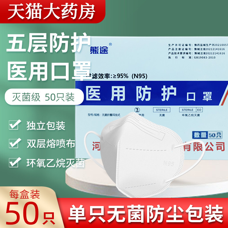 熊途n95型医用防护口罩医疗级别口罩无菌灭型超立体5层独立装专用