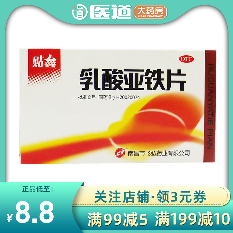 弘飞贴鑫乳酸亚铁片0.1g*20片/盒治疗缺铁性贫血补气血虚补血补铁
