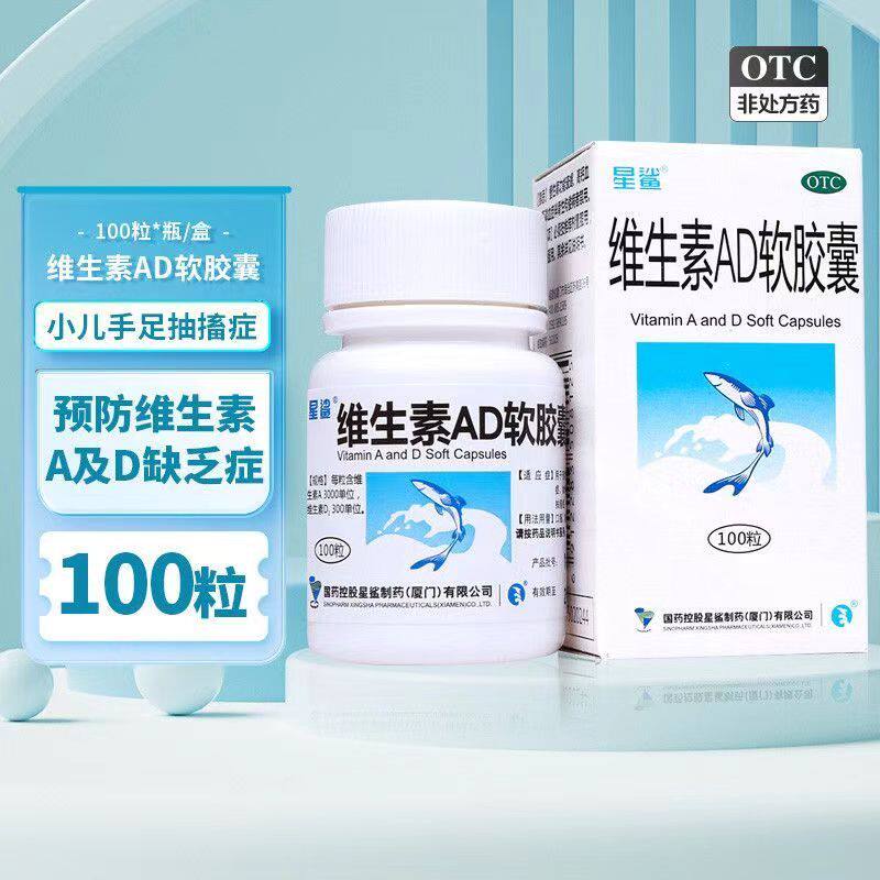 星鲨维生素ad软胶囊夜盲症儿童青少年补充维生素ad儿童成人100粒