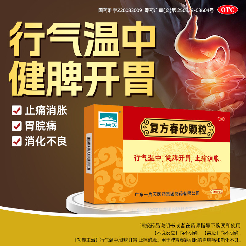 一片天复方春砂颗粒10袋胃胀烧心嗳气胃药慢性胃炎胃疼反酸中成药