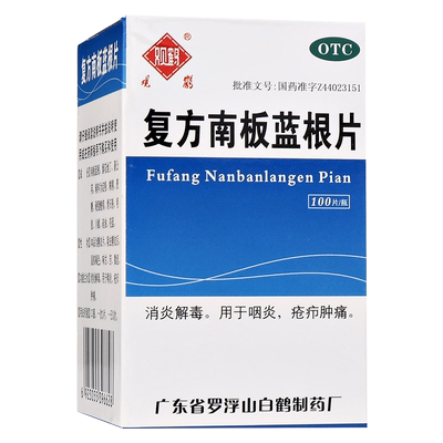 【观鹤】复方南板蓝根片100片/盒咽炎咽喉炎颗粒清热解毒消炎