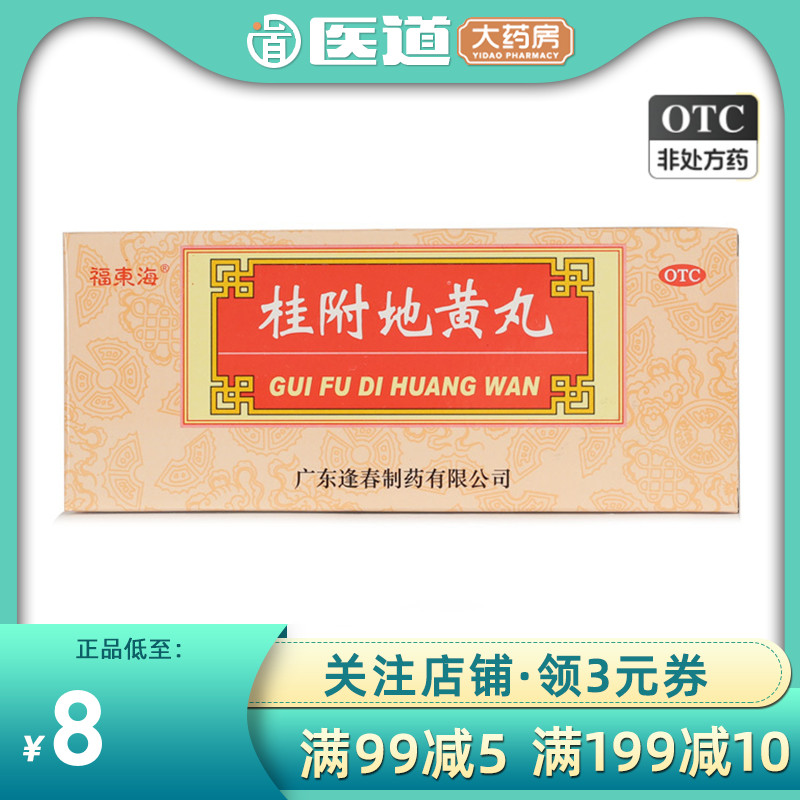 【福东海】桂附地黄丸9g*10丸/盒腰膝酸软肾阳虚腰痛脾胃虚寒温补肾阳