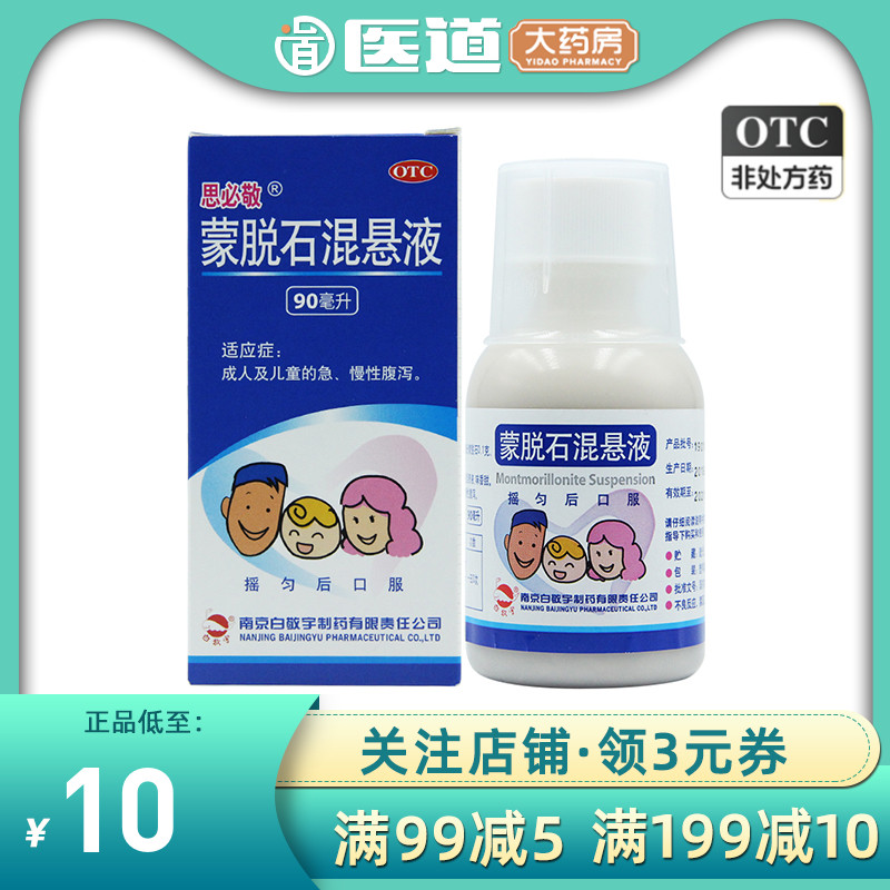 思必敬蒙脱石混悬液90ml腹泻小儿童成人宝宝拉肚子 OTC药品/国际医药 肠胃用药 原图主图