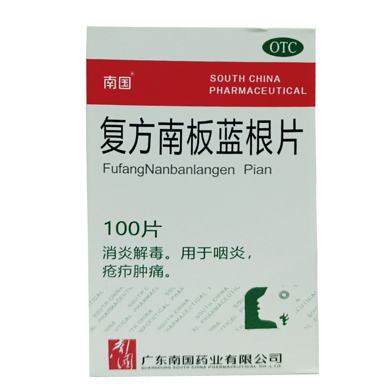 南国药业复方南板蓝根片100片消炎解毒疮疖肿痛咽炎口服药中成药