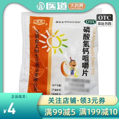 【强身牌】磷酸氢钙咀嚼片0.15g*100片/袋