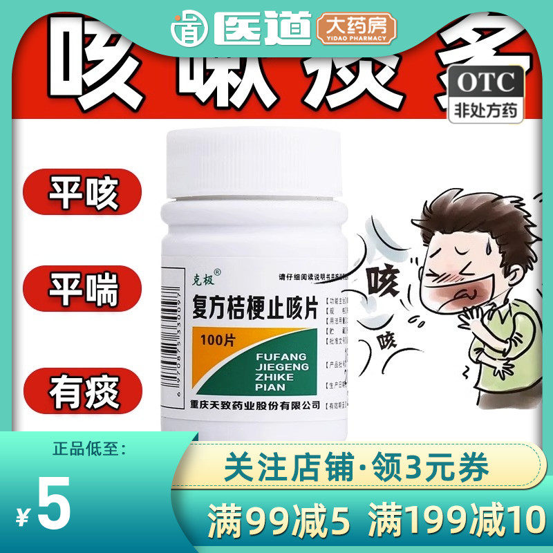 【克极】复方桔梗止咳片250mg*100片/盒含甘草咳嗽痰多止咳化痰止咳化痰图片