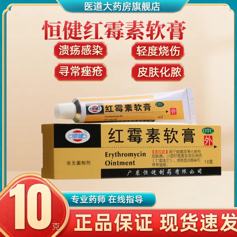 恒健红霉素软膏药正品10脓疱疮烧伤溃疡面感染痤疮红梅素外用乳膏