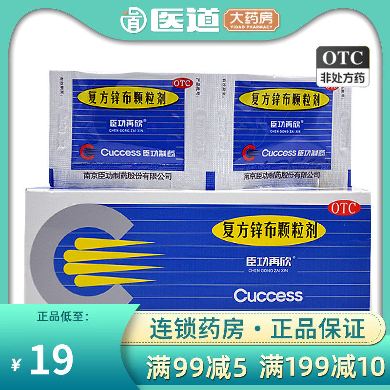 臣功再欣复方锌布颗粒剂12包儿童感冒发烧退烧药颗粒复方辛布冲剂
