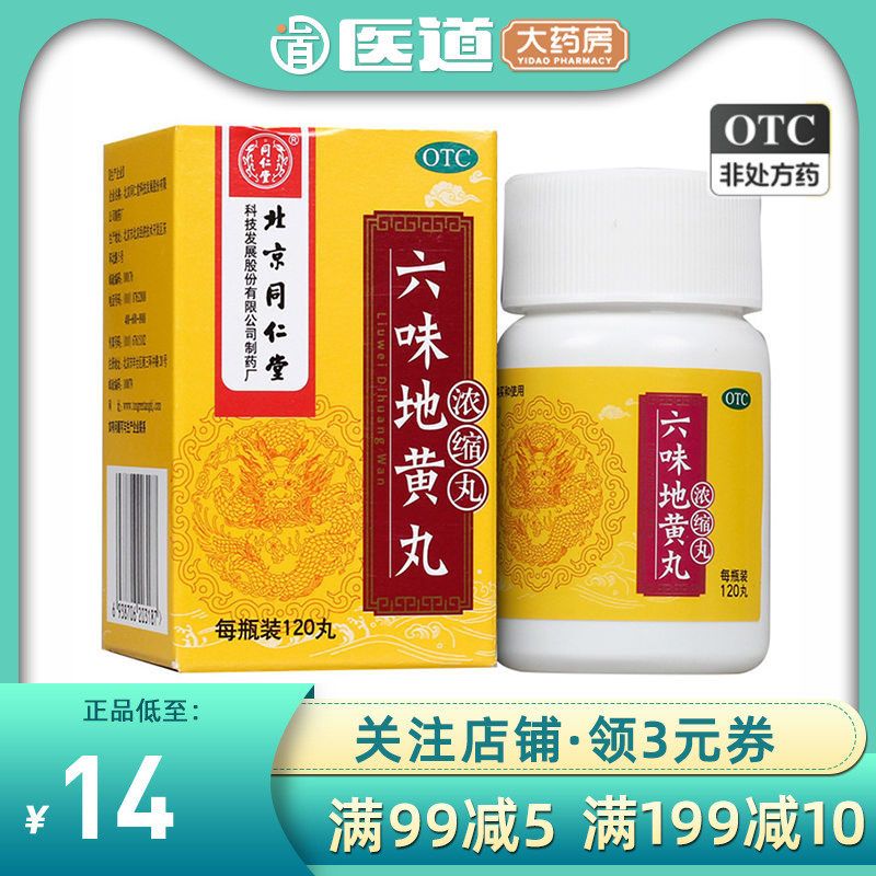同仁堂六味地黄丸小颗粒六味地黄肾阴虚阳虚九味地黄丸官方旗舰店