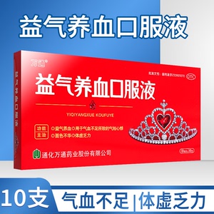 [万通]益气养血口服液10ml*10支/盒气血不足益气养血补气血补气补血补铁