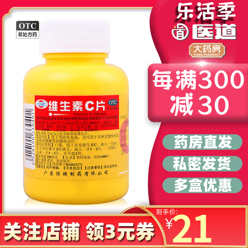 【恒健】维生素C片100mg*1000片/瓶紫癜坏血病