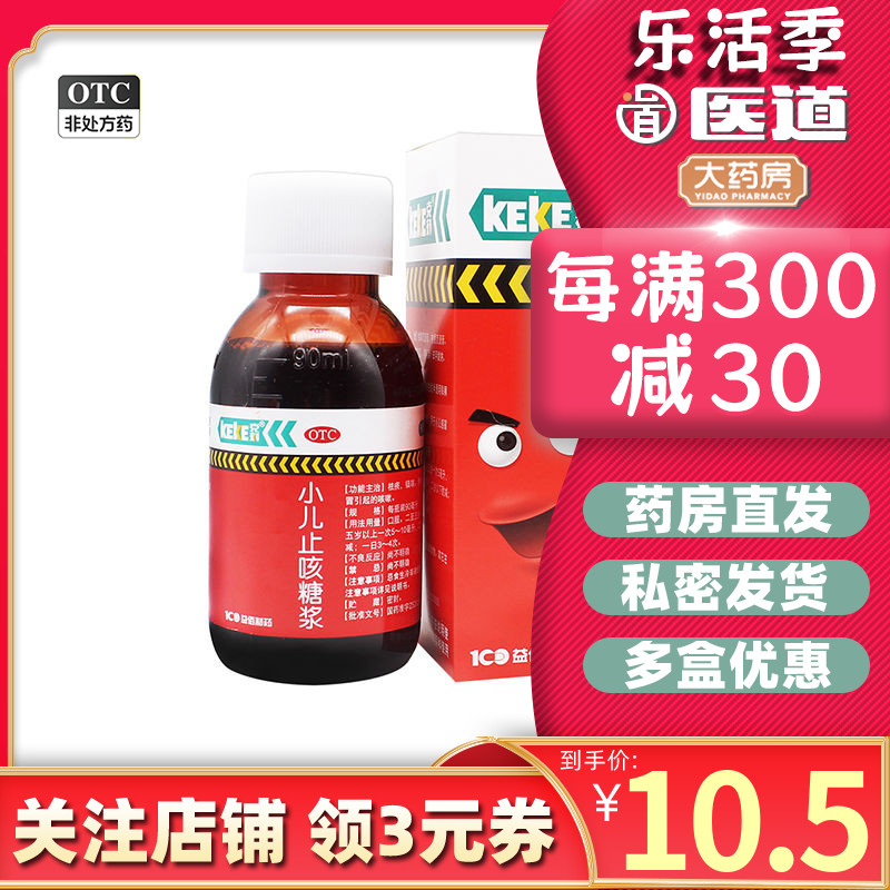 【克刻】小儿止咳糖浆90ml*1瓶/盒咳嗽感冒咳嗽祛痰止咳感冒