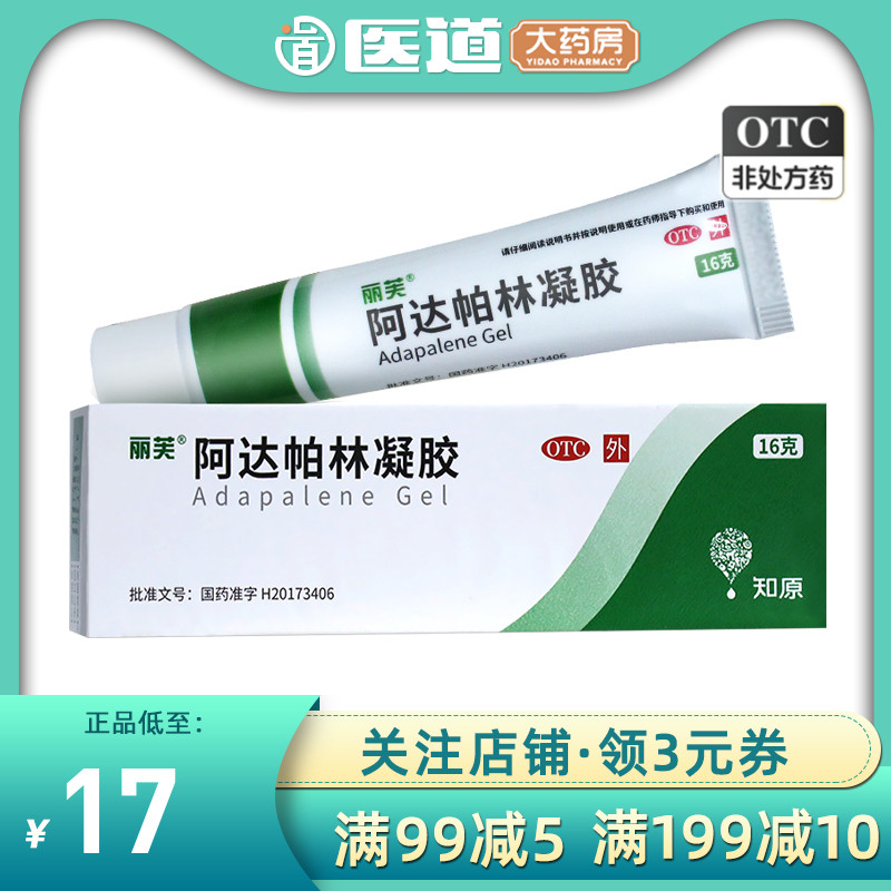 【丽芙】阿达帕林凝胶0.1%*16g*1支/盒粉刺痤疮丘疹去黑头祛痘