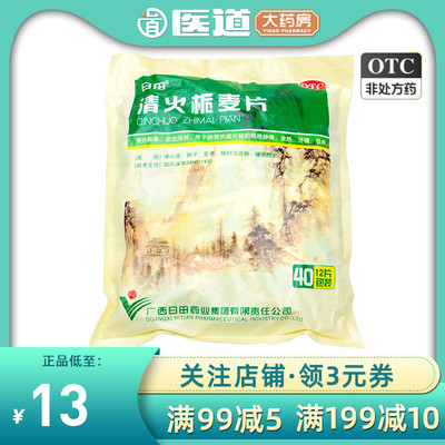 【日田】清火栀麦片12片*40袋/包咽喉肿痛牙痛清热解毒风热感冒