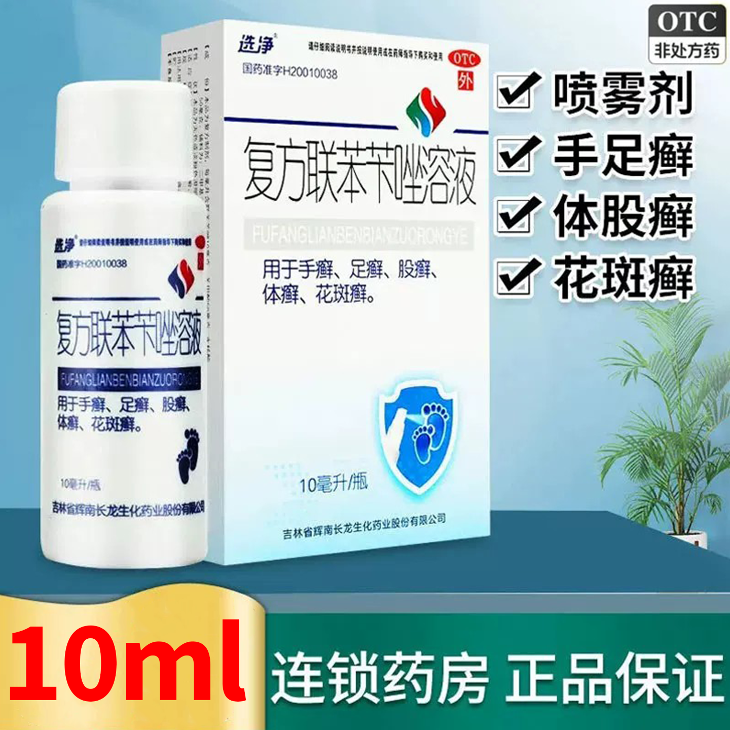选净复方联苯苄唑溶液喷雾剂本笨连坐挫卡下卞手足癣体股癣花斑癣
