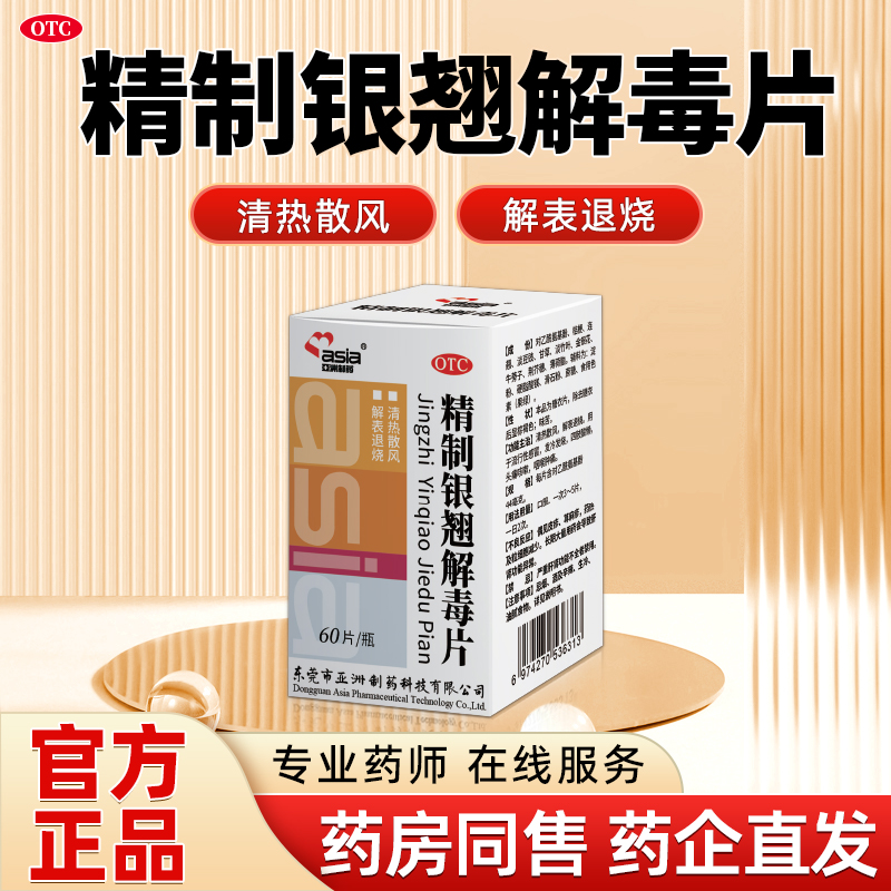【亚洲制药】精制银翘解毒片44mg*60片/盒咽喉肿痛流行性感冒头痛咳嗽清热散风