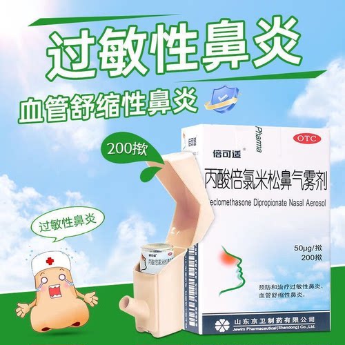 [倍可适]丙酸倍氯米松鼻气雾剂50μg*200揿*1支/盒过敏性鼻炎鼻窦炎鼻塞鼻痒