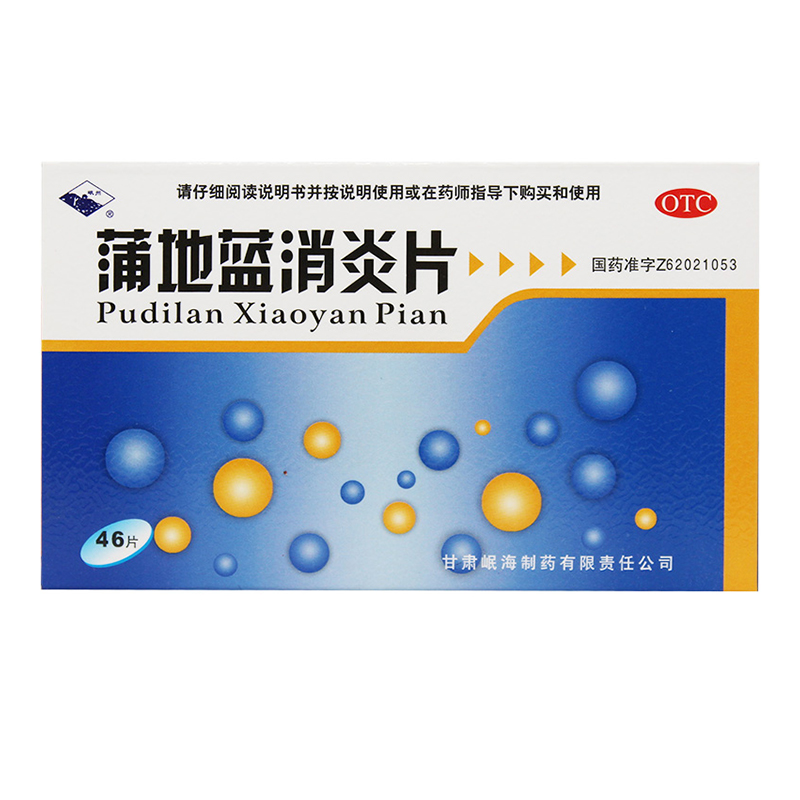 【岷州】蒲地蓝消炎片300mg*46片/盒咽炎清热解毒疖肿扁桃腺炎咽喉肿痛