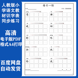 小学语文生字一二三四五年级练字帖每日打卡田英章楷书硬笔电子版