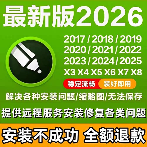 cdr软件包安装2026/2025x4x7x8远程安装2020/2019/X6教程MAC/WIN
