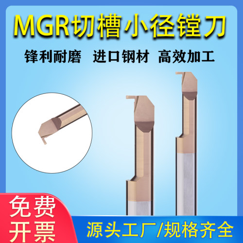 MGR小孔内槽刀小径槽刀内切合金镗刀钨钢槽刀内孔刀杆数控车刀