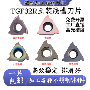 耐磨正反刀圆头TGF32R浅槽刀片