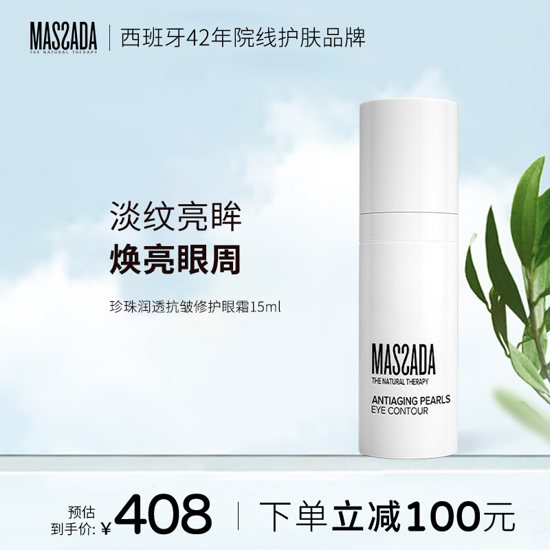玛莎紧致西班牙眼霜massada