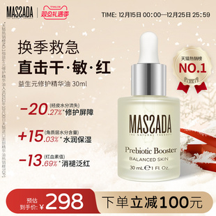 Massada玛莎达益生元 西班牙屏障修护舒缓面部敏感护肤精华油30ml