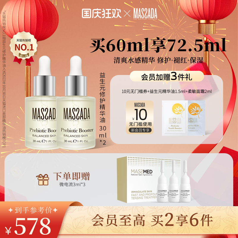 益生元柔敏舒缓修护水感精华油