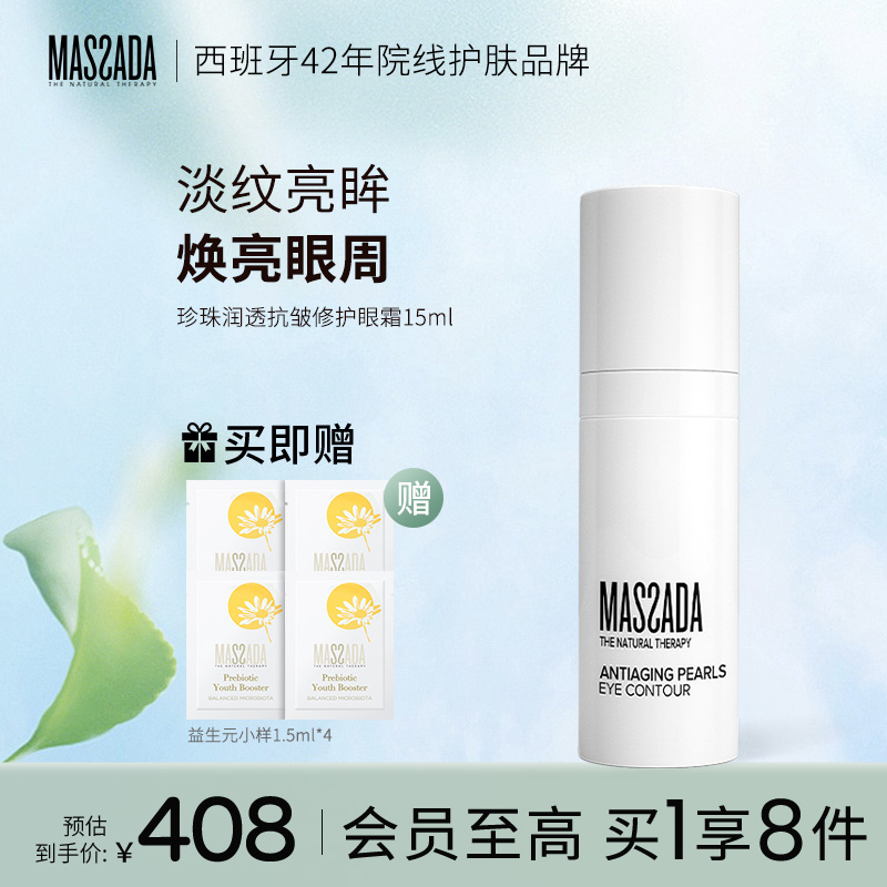 massada抗皱修护细纹减淡眼霜