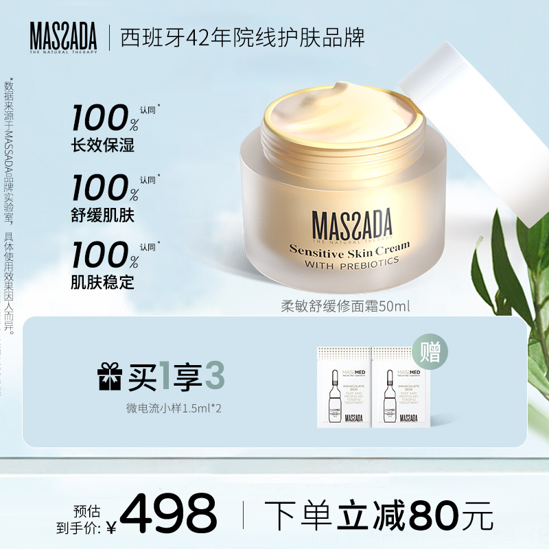 舒缓修护滋润massada敏肌