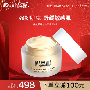 Massada玛莎达滋润稳定淡红柔敏面霜舒缓修护平衡敏肌紧致50ml