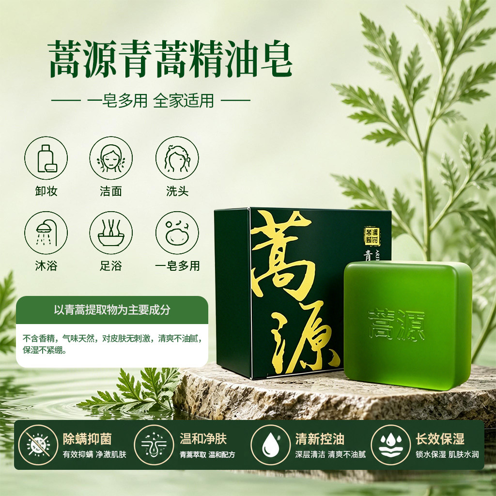 【蒿源】青蒿素除菌除螨皂 清洁洁面沐浴卸妆多功能精油手工皂